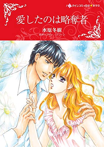 無料電子書籍 pdf 愛したのは略奪者 (ハーレクインコミックス) バイ