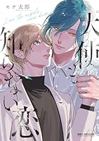 天使も知らない恋