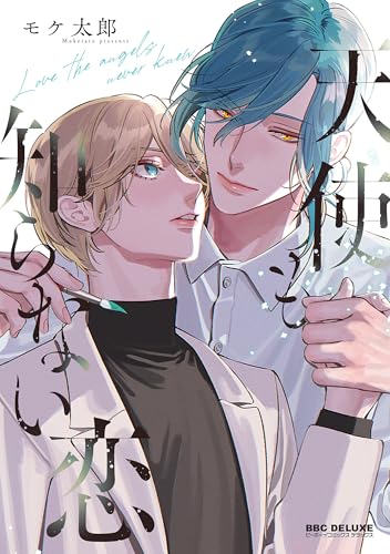 『天使も知らない恋』1巻