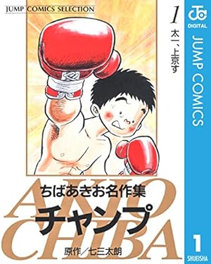 Amazon.co.jp: 校舎うらのイレブン ちばあきお傑作集 (ジャンプ