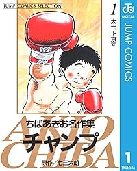 ちあき Amazon.co.jp: 「キャプテン」の前 -ちばあきお初期作品集