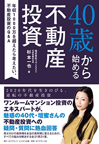 40歳から始める不動産投資 年収1000万を超えたら考えたい、不動産投資のQ&A