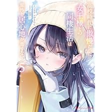 高校時代に傲慢だった女王様との同棲生活は意外と居心地が悪くない 5 (ダッシュエックス文庫DIGITAL)