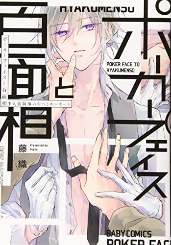 『ポーカーフェイスと百面相〜半人前執事のおつとめレポート〜』