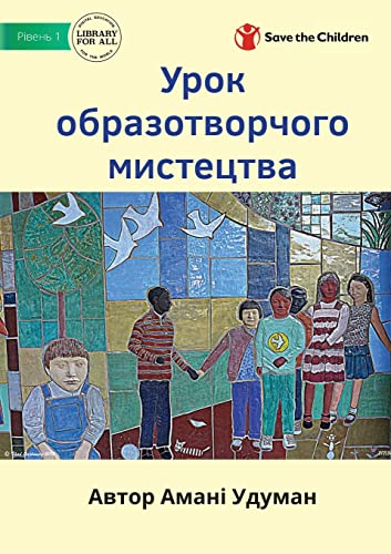 Урок образотворчого мистецтва - Art Class (Ukrainian Edition)