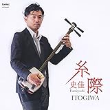 第二部 本調子、三下りの章: 弥三郎節