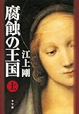 腐蝕の王国(上) (小学館文庫)