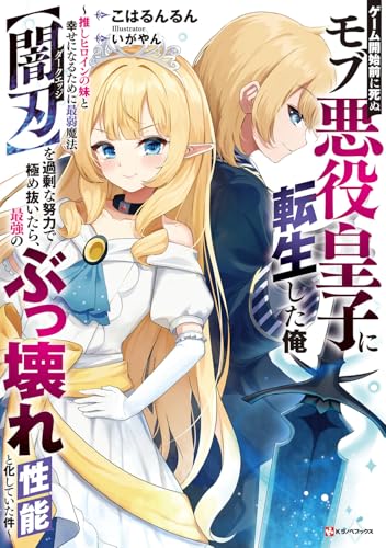 ゲーム開始前に死ぬモブ悪役皇子に転生した俺 ~推しヒロインの妹と幸せになるために最弱魔法【闇刃】を過剰な努力で極め抜いたら、最強のぶっ壊れ性能と化していた件~ (Kラノベブックス)