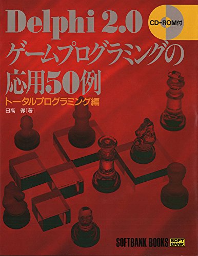 ●F　Delphi ゲームプログラミングのエッセンス CDあり 日高徹 Amazon.co.jp: 日高 徹: 本、バイオグラフィー、最新アップデート