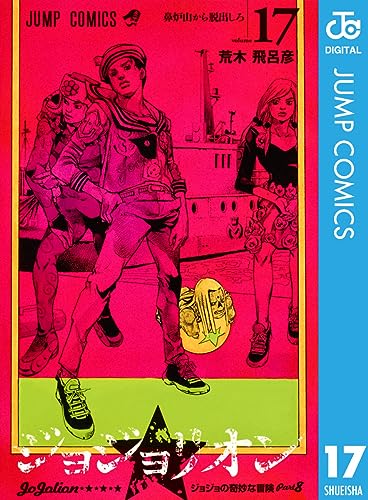 ジョジョの奇妙な冒険 第8部 ジョジョリオン 17 (ジャンプコミックスDIGITAL)
