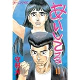 あいしてる（１３） (モーニングコミックス)