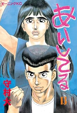 送料込み　あいしてる 全26巻 完結セット　守村 大 送料込み あいしてる 全26巻 完結セット 守村 大 あいしてる（26