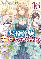 悪役令嬢ですが、幸せになってみせますわ！　アンソロジーコミック　17巻