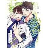 雨馨る (スピカ文庫)