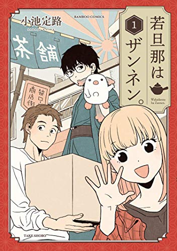 『若旦那はザンネン。』