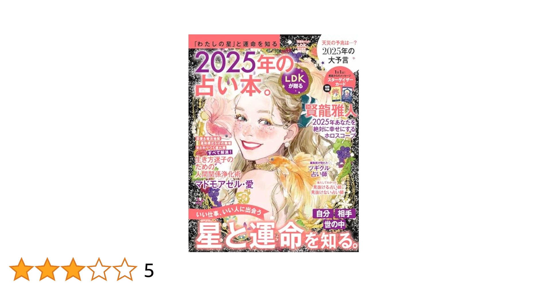 Amazon.co.jp: 2025年の占い本。 (晋遊舎ムック) : 晋遊舎