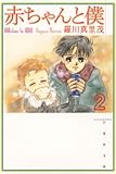赤ちゃんと僕 2 (白泉社文庫)