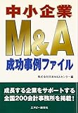 中小企業M&A成功事例ファイル