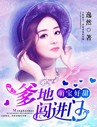 萌宝好甜：总裁爹地，闯进门 (Chinese Edition)