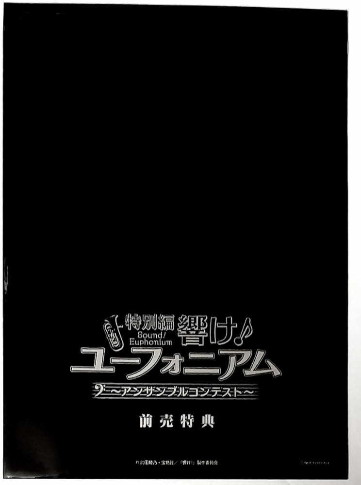 Amazon.co.jp: 特別編 劇場版 響け ユーフォニアム アンサンブル