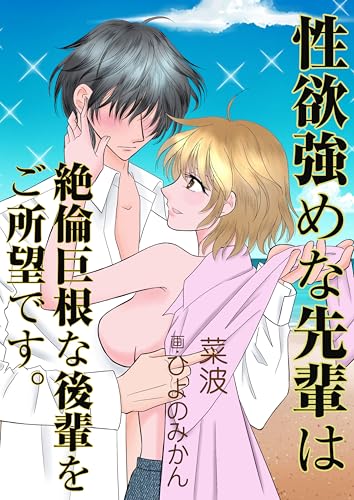 性欲強めな先輩は絶倫巨根な後輩をご所望です。 (AINE)