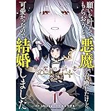 願いを叶えてもらおうと悪魔を召喚したけど、可愛かったので結婚しました~悪魔の新妻~ 1 (アース・スターコミックス)