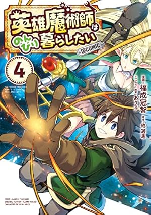 英雄魔術師はのんびり暮らしたい@COMIC 第1巻 (コロナ・コミックス