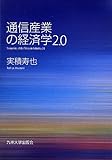 通信産業の経済学2.0