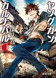 ヤングガン・カルナバル1 (徳間文庫)