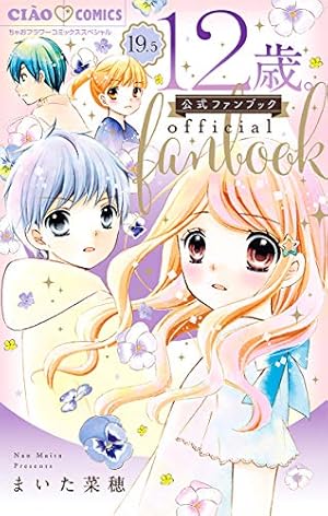 12歳。（18） (ちゃおコミックス) | まいた菜穂 | 少女マンガ