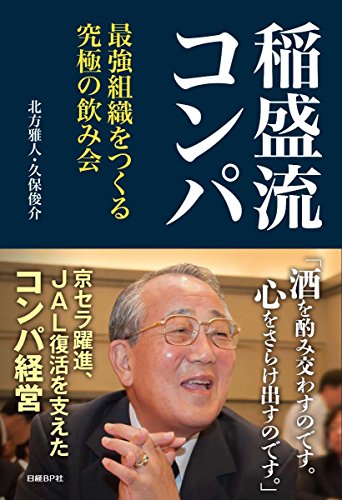 無料電子書籍 おすすめ 稲盛流コンパ 最強組織をつくる究極の飲み会 バイ