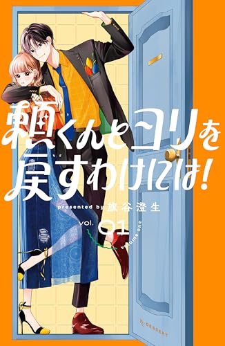 頼くんとヨリを戻すわけには!(1) (デザートコミックス)