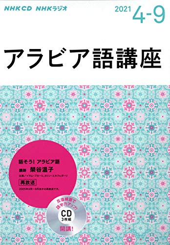 NHK CD ラジオ アラビア語講座 2021年4月~9月