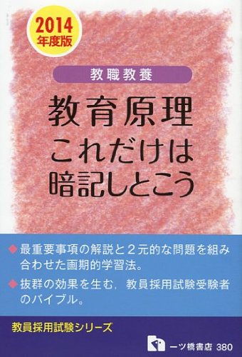 無料電子書籍アプリ 教職教養 教育原理これだけは暗記しとこう 2014年度版 (教員採用試験シリ バイ