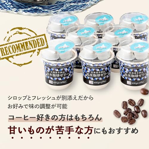 北海道 羊蹄山 名水 珈琲ゼリー 詰合せ 6個 MCMCJ-AE 洋菓子 コーヒーゼリー コーヒーフレッシュ シロップ付き フレッシュ 寒天 クリーム付き 北海道 天然湧水 高級 個包装 お取り寄せ 詰め合わせ 手土産 贈り物 贈答品 ギフト プレゼント 常温 日持ち お中元 御中元 御歳暮 敬老の日 6枚目