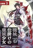 機械仕掛けの殲滅少女 分冊版 3巻 (ゼノンコミックス)