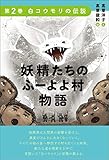 妖精たちのふーよよ村物語 第2巻