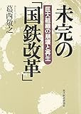 未完の「国鉄改革」―巨大組織の崩壊と再生