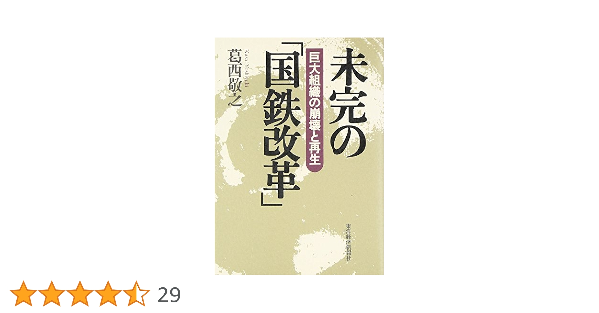 未完の「国鉄改革」―巨大組織の崩壊と再生 | 葛西 敬之 |本