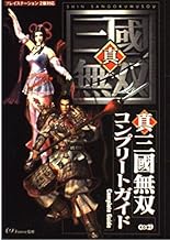 真・三國無双 コンプリートガイド