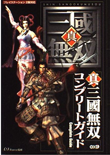 真・三國無双 コンプリートガイド |本 | 通販 | Amazon