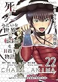 死にゲーみたいな世界で転生を目指す物語　カオスアニマ　分冊版 22 -脳筋おじさんと外国人夫婦と魔女の秘薬-