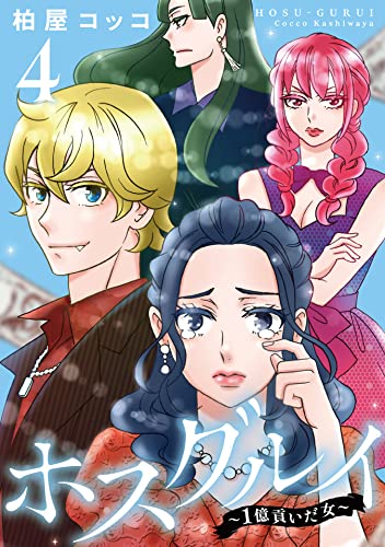 ホスグルイ~1億貢いだ女~ (4)