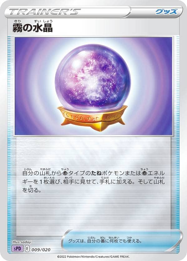 Amazon.co.jp: ポケモンカードゲーム SPD 009/020 霧の水晶 ポケモンの