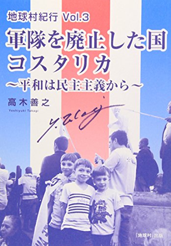 軍隊を廃止した国コスタリカ: 平和は民主主義から (地球村紀行 vol.3)