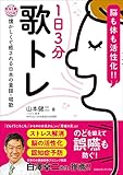 脳も体も活性化!!　１日３分歌トレ