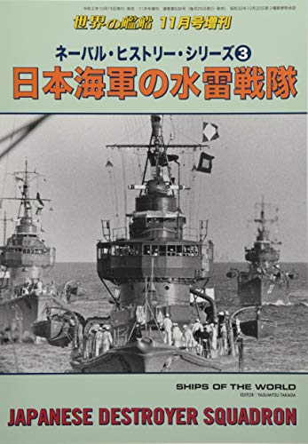 PDFダウンロード ネーバル・ヒストリー・シリーズ(3) 日本海軍の水雷戦隊 2020年 11 月号 [雑 バイ