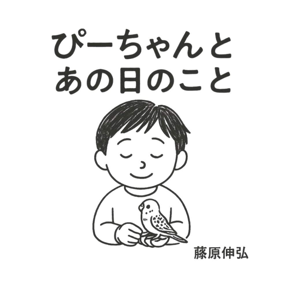 ぴーちゃんと あの日のこと: 小さな命と、わたしの心が出会いなおした物語