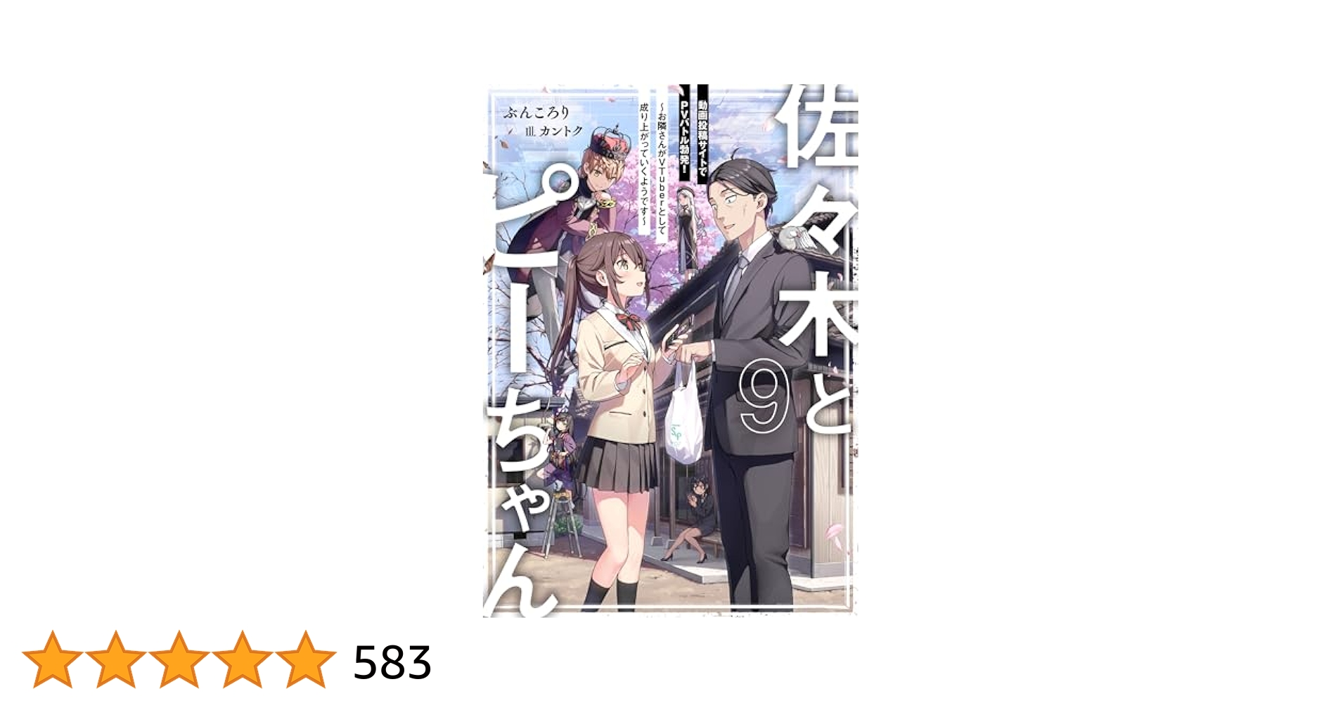 佐々木とピーちゃん　1巻〜9巻　計9冊セット　非全巻 Amazon.co.jp: 佐々木とピーちゃん 9 動画投稿サイトでPVバトル