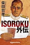 書評 ISOROKU外伝 (Kindle Single)【Kindle】 by 山川欣伸